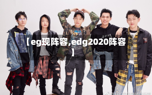 【eg现阵容,edg2020阵容】-第3张图片