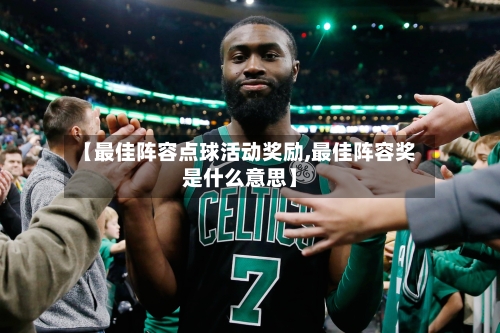 【最佳阵容点球活动奖励,最佳阵容奖是什么意思】-第2张图片
