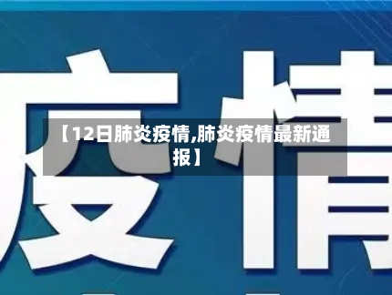 【12日肺炎疫情,肺炎疫情最新通报】