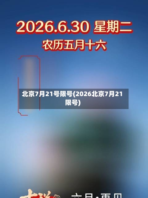 北京7月21号限号(2026北京7月21限号)