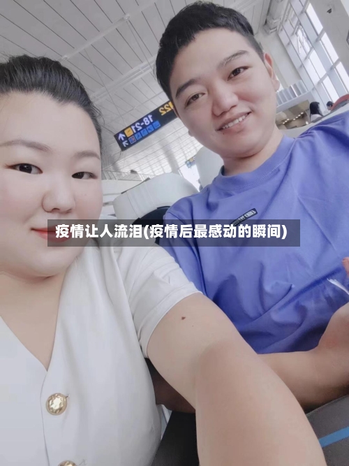 疫情让人流泪(疫情后最感动的瞬间)-第2张图片
