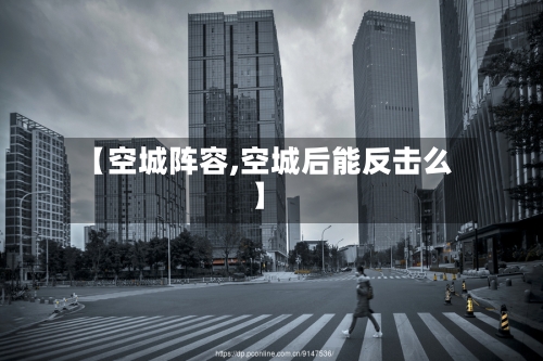 【空城阵容,空城后能反击么】