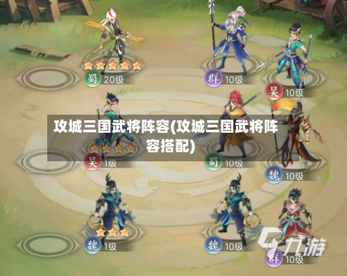 攻城三国武将阵容(攻城三国武将阵容搭配)