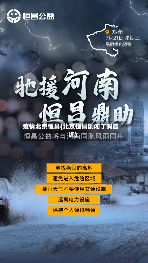 疫情北京恒昌(北京恒昌倒闭了吗最近)