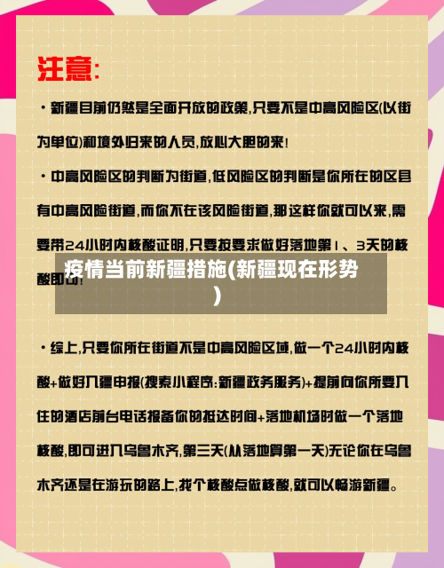 疫情当前新疆措施(新疆现在形势)