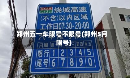 郑州五一车限号不限号(郑州5月限号)