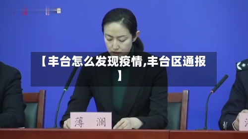 【丰台怎么发现疫情,丰台区通报】-第2张图片