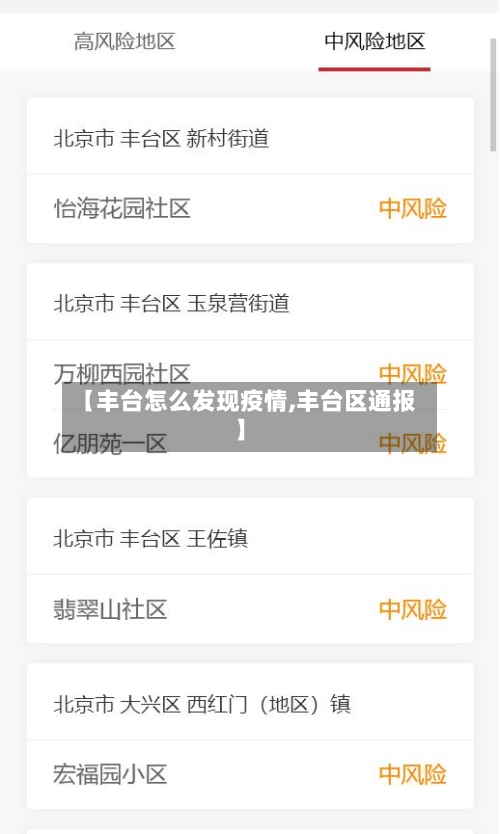 【丰台怎么发现疫情,丰台区通报】