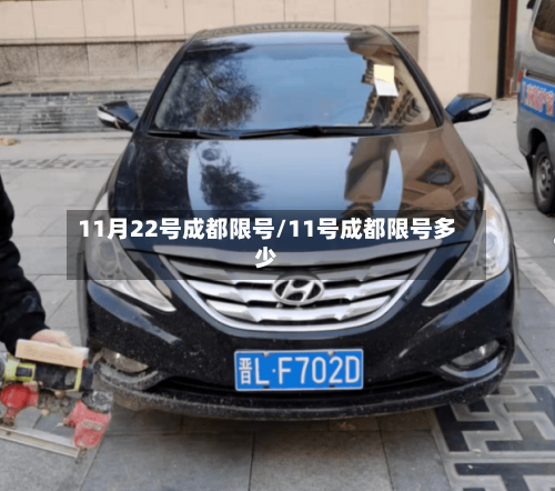 11月22号成都限号/11号成都限号多少-第2张图片