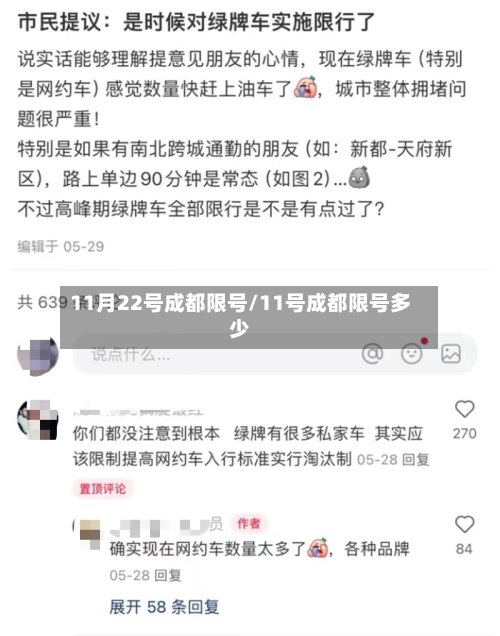 11月22号成都限号/11号成都限号多少-第3张图片