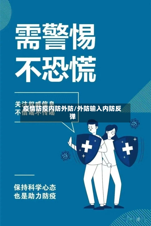 疫情防疫内防外防/外防输入内防反弹