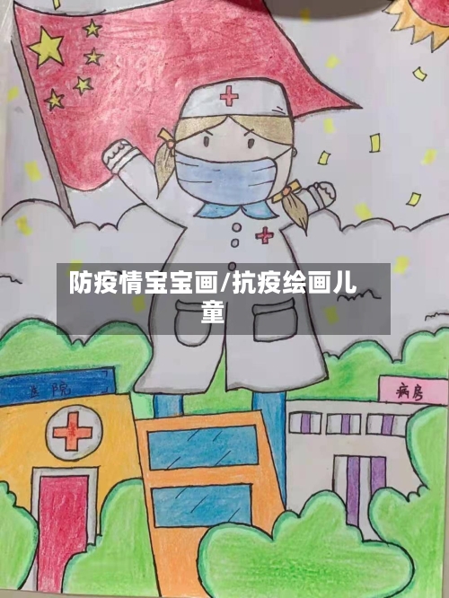 防疫情宝宝画/抗疫绘画儿童-第2张图片