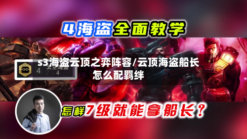 s3海盗云顶之弈阵容/云顶海盗船长怎么配羁绊