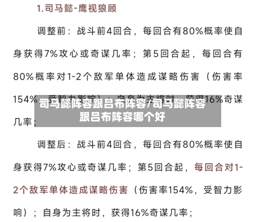 司马懿阵容跟吕布阵容/司马懿阵容跟吕布阵容哪个好-第2张图片