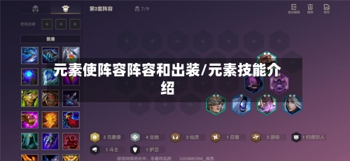 元素使阵容阵容和出装/元素技能介绍-第2张图片