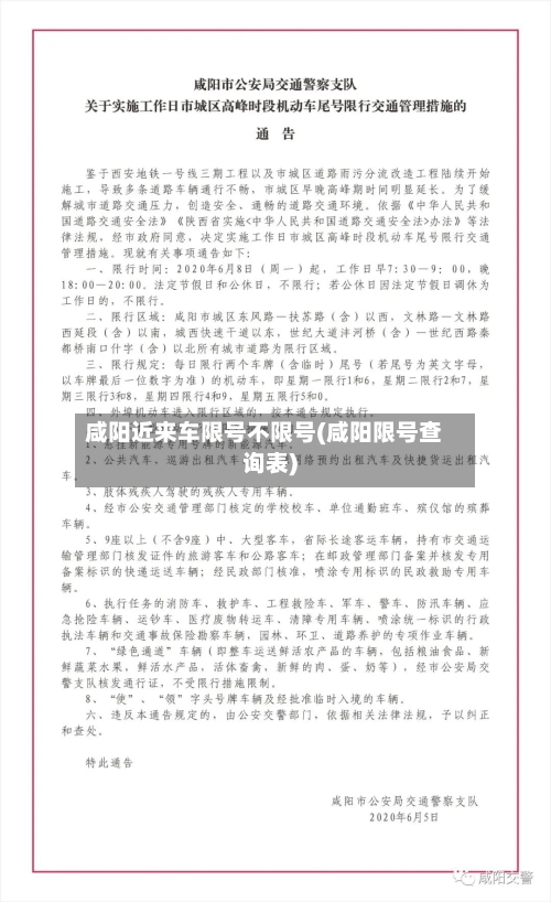 咸阳近来车限号不限号(咸阳限号查询表)-第2张图片