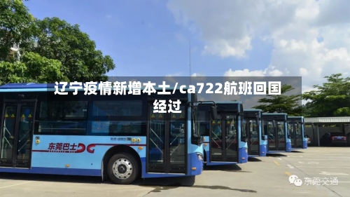 辽宁疫情新增本土/ca722航班回国经过