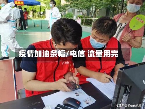 疫情加油条幅/电信 流量用完