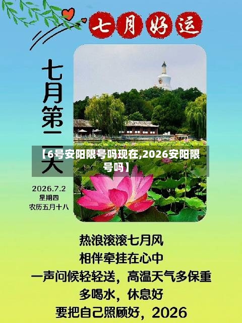 【6号安阳限号吗现在,2026安阳限号吗】