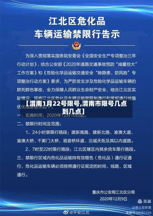 【渭南1月22号限号,渭南市限号几点到几点】