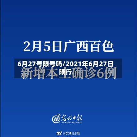 6月27号限号吗/2021年6月27日限行