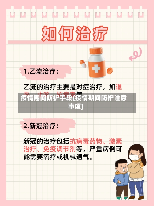 疫情期间防护手段(疫情期间防护注意事项)-第3张图片