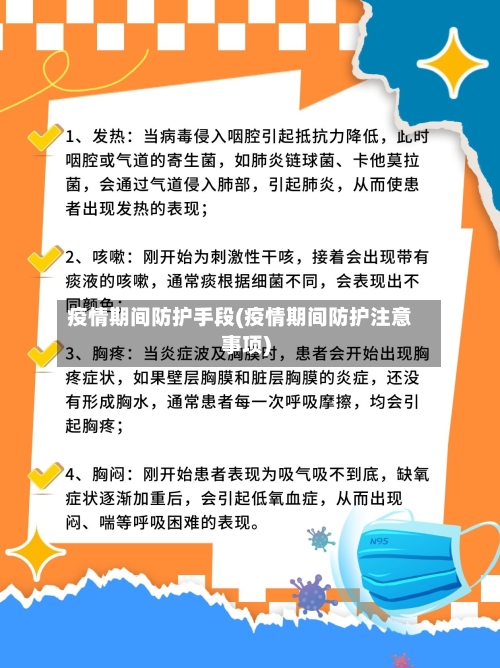 疫情期间防护手段(疫情期间防护注意事项)