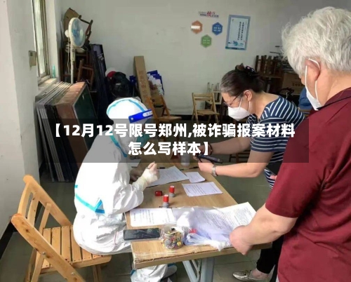【12月12号限号郑州,被诈骗报案材料怎么写样本】-第2张图片