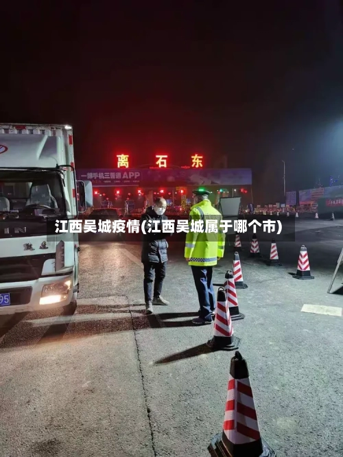 江西吴城疫情(江西吴城属于哪个市)-第3张图片