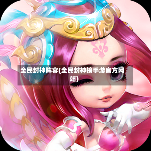 全民封神阵容(全民封神榜手游官方网站)-第2张图片