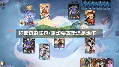 打鬼切的阵容/鬼切要攻击还是爆伤-第2张图片