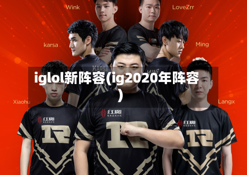 iglol新阵容(ig2020年阵容)