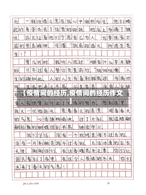【疫情间的经历,疫情间的经历作文】-第2张图片