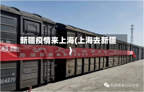 新疆疫情来上海(上海去新疆)