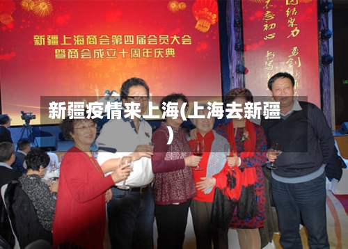 新疆疫情来上海(上海去新疆)-第3张图片