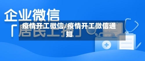 疫情开工微信/疫情开工微信通知-第2张图片