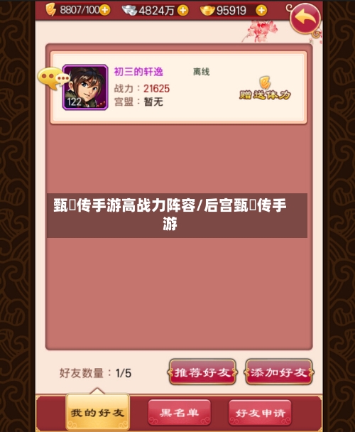 甄嬛传手游高战力阵容/后宫甄嬛传手游-第3张图片