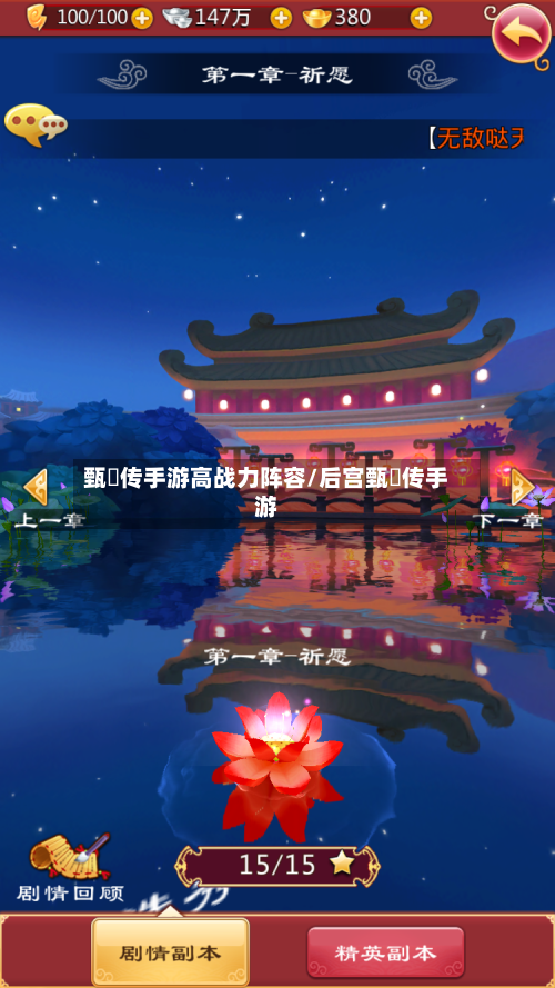 甄嬛传手游高战力阵容/后宫甄嬛传手游-第2张图片
