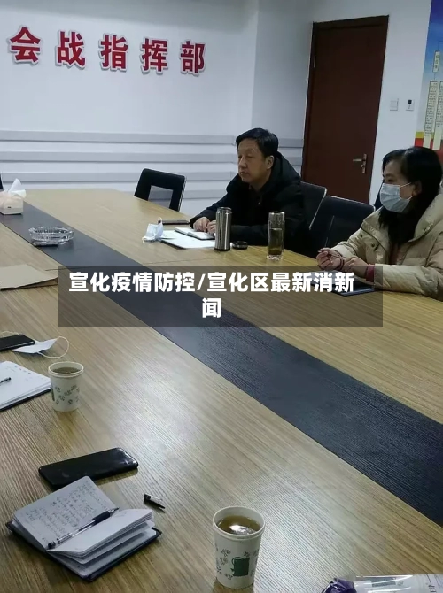 宣化疫情防控/宣化区最新消新闻-第2张图片