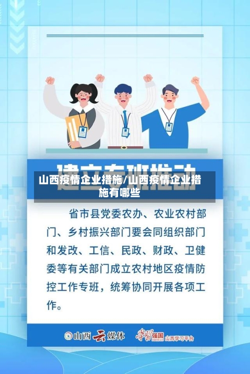 山西疫情企业措施/山西疫情企业措施有哪些-第2张图片
