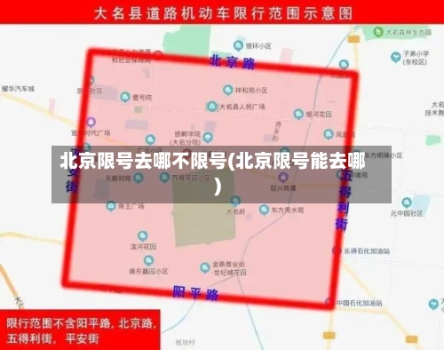 北京限号去哪不限号(北京限号能去哪)
