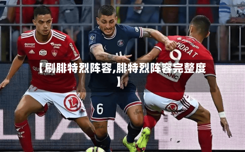 【刷腓特烈阵容,腓特烈阵容完整度】