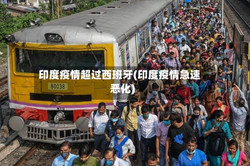 印度疫情超过西班牙(印度疫情急速恶化)-第3张图片