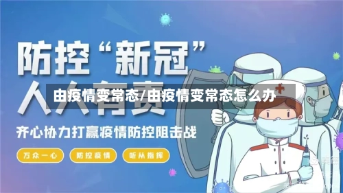 由疫情变常态/由疫情变常态怎么办