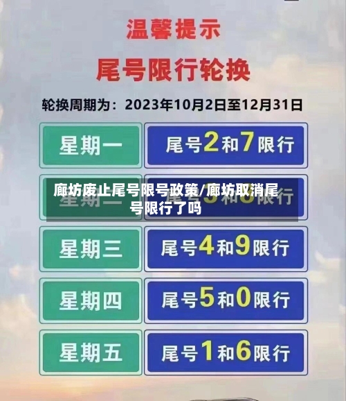 廊坊废止尾号限号政策/廊坊取消尾号限行了吗-第2张图片