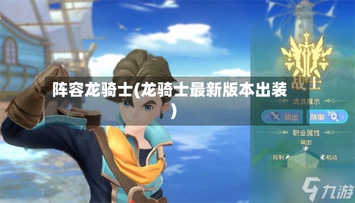 阵容龙骑士(龙骑士最新版本出装)-第3张图片