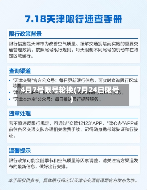 4月7号限号轮换(7月24日限号)-第2张图片