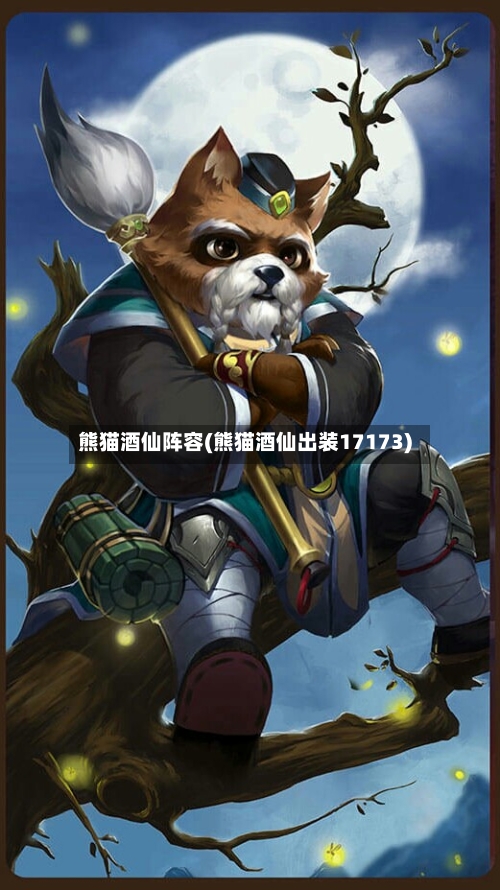 熊猫酒仙阵容(熊猫酒仙出装17173)-第2张图片