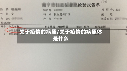 关于疫情的病原/关于疫情的病原体是什么-第2张图片