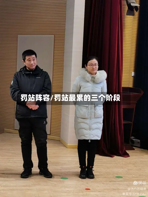 罚站阵容/罚站最累的三个阶段-第2张图片